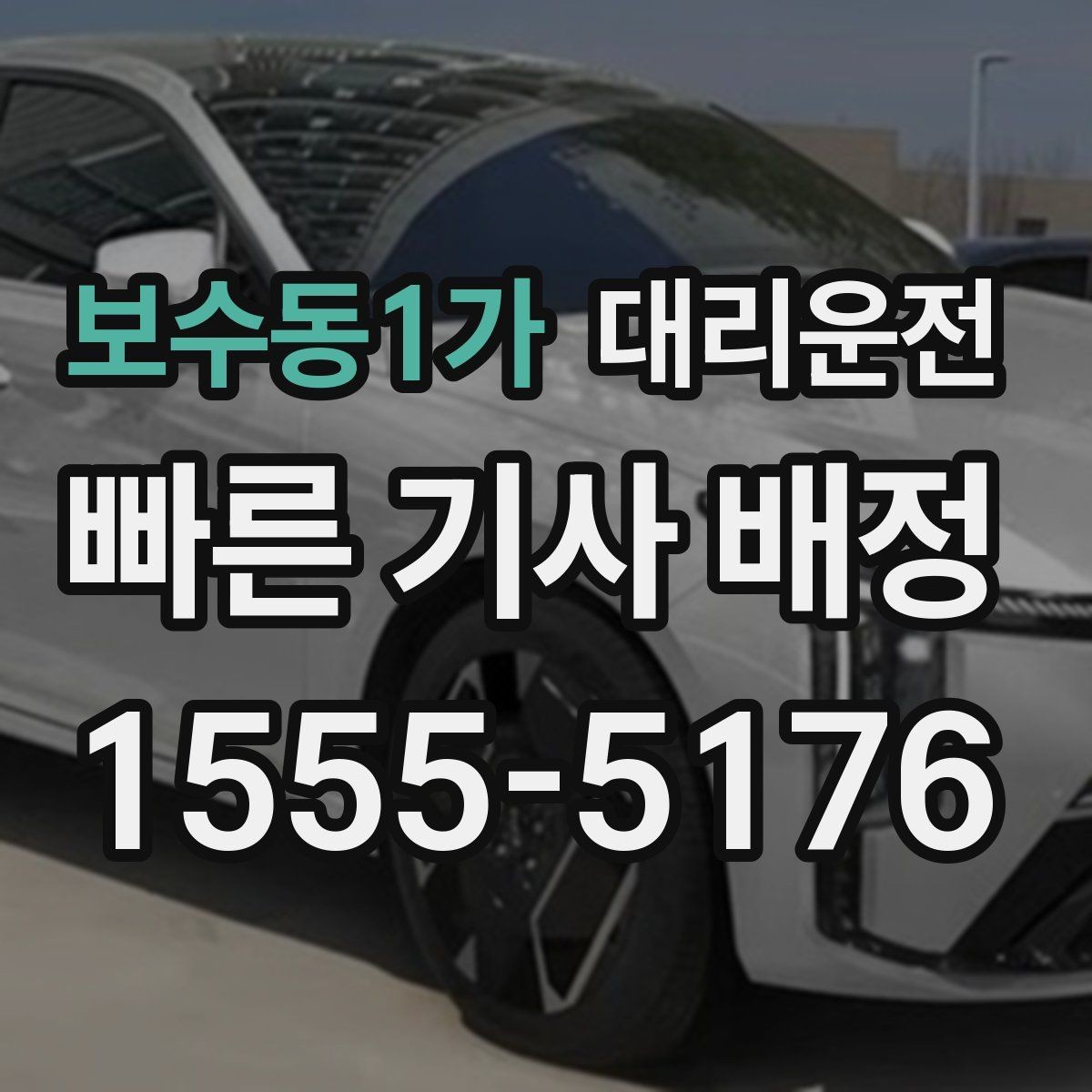 보수동1가 대리운전 음악 소리 조절 에티켓