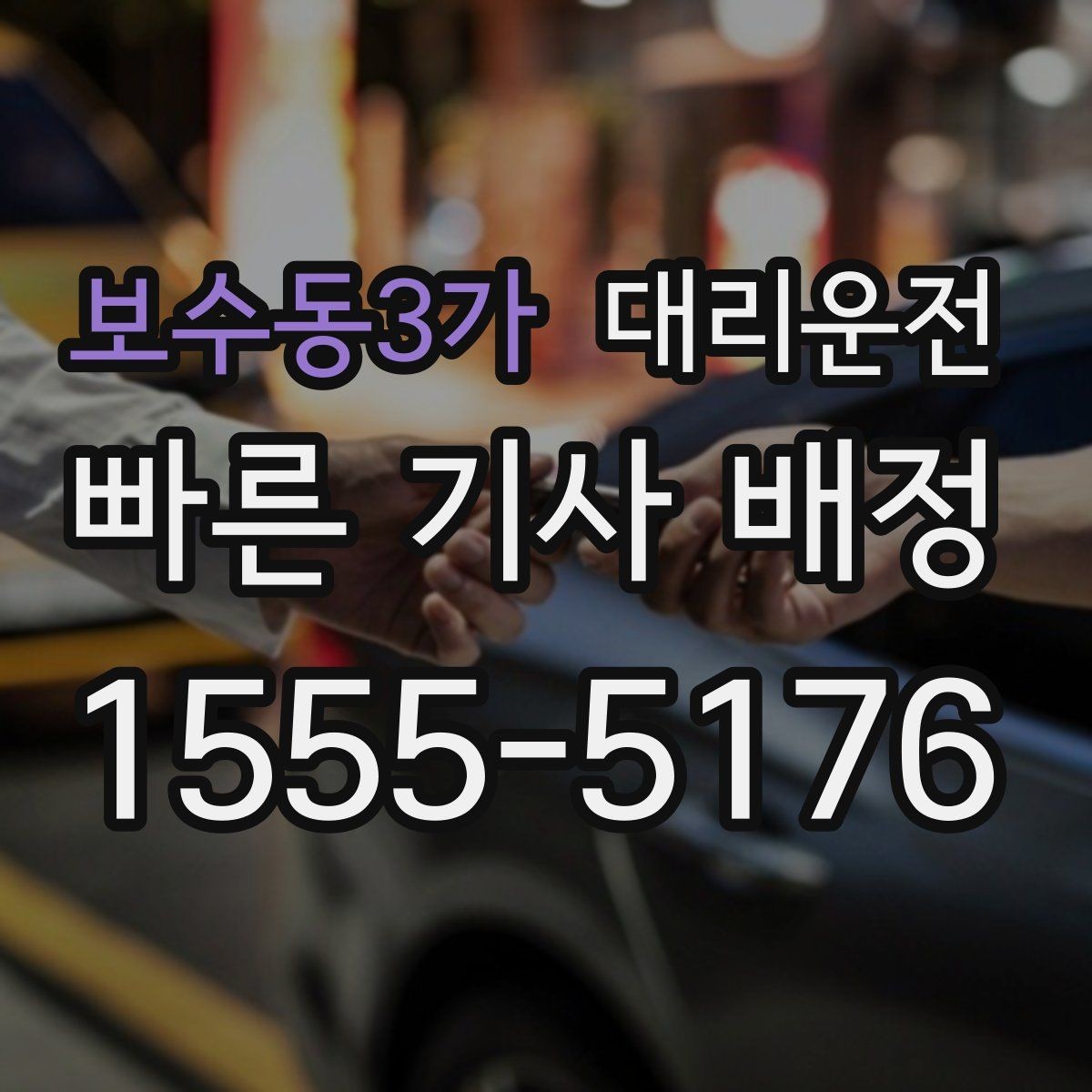 보수동3가 대리운전 최단 경로와 안전 경로 선택