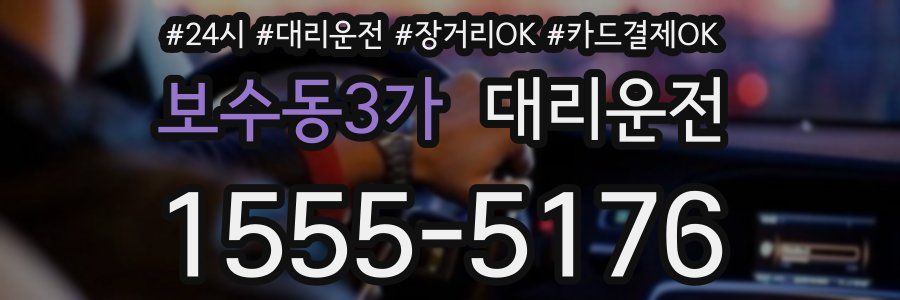 보수동3가 대리운전