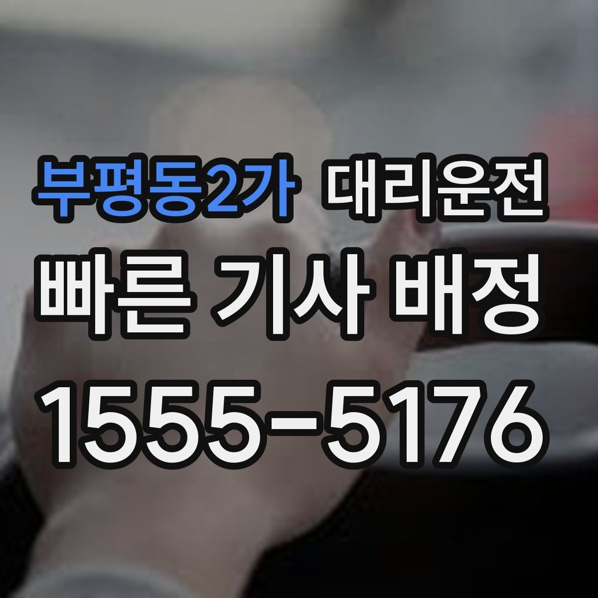 부평동2가 대리운전 여름철 선풍기·쿨시트 활용 팁