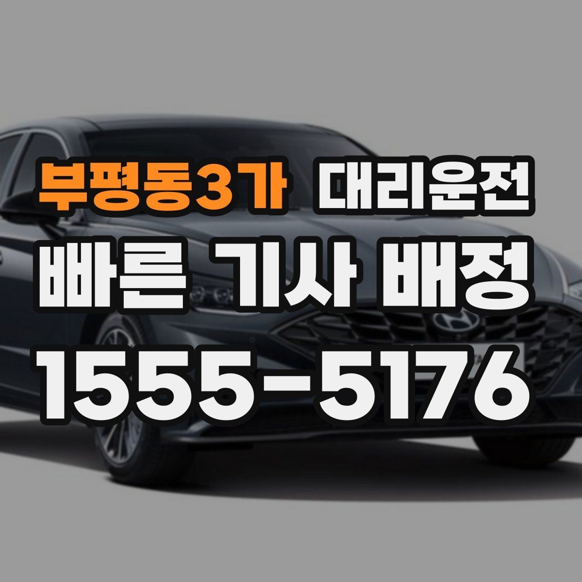 부평동3가 대리운전 비 오는 날 우산 이동 동선