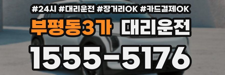 부평동3가 대리운전