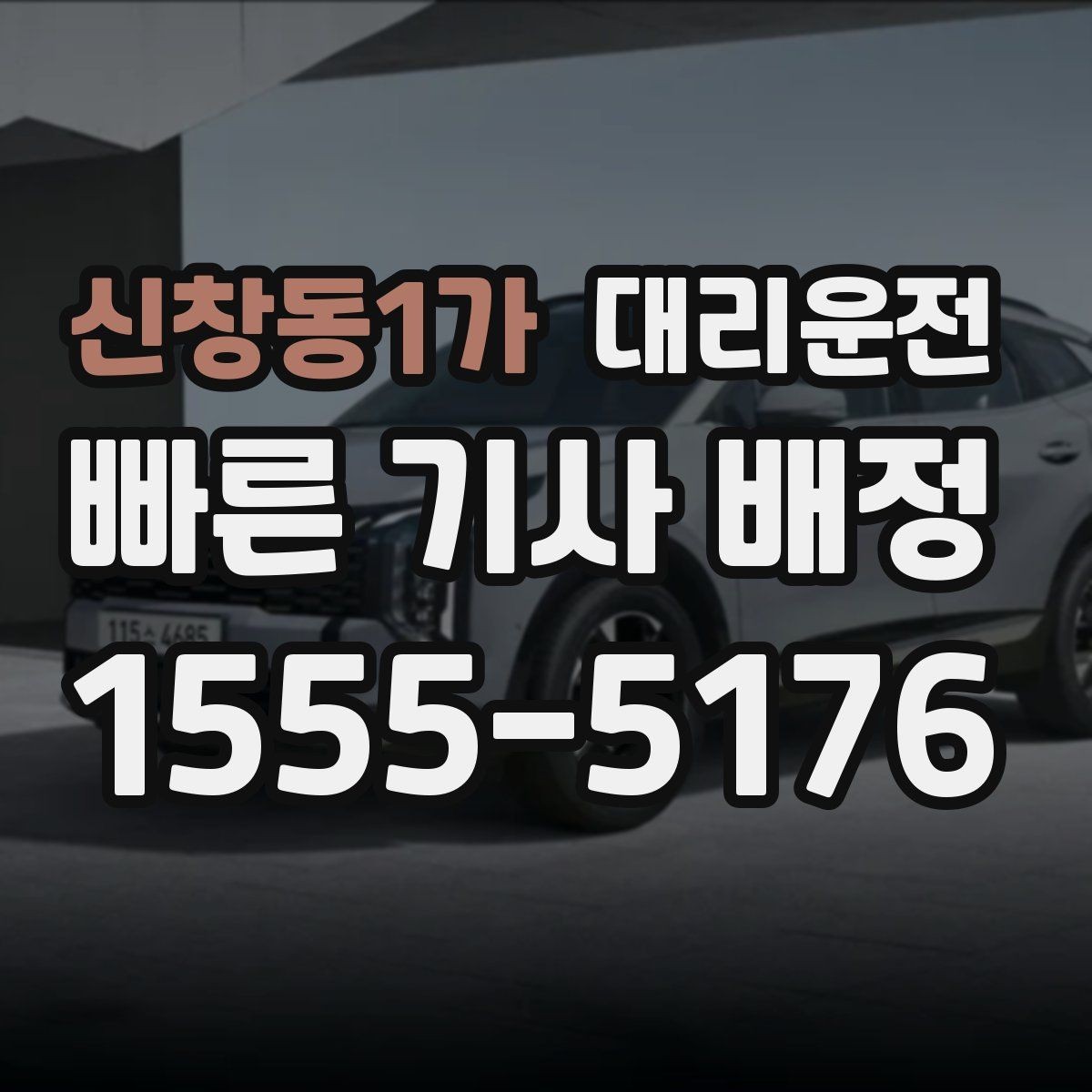 신창동1가 대리운전 신분 확인과 보안 준수 강화