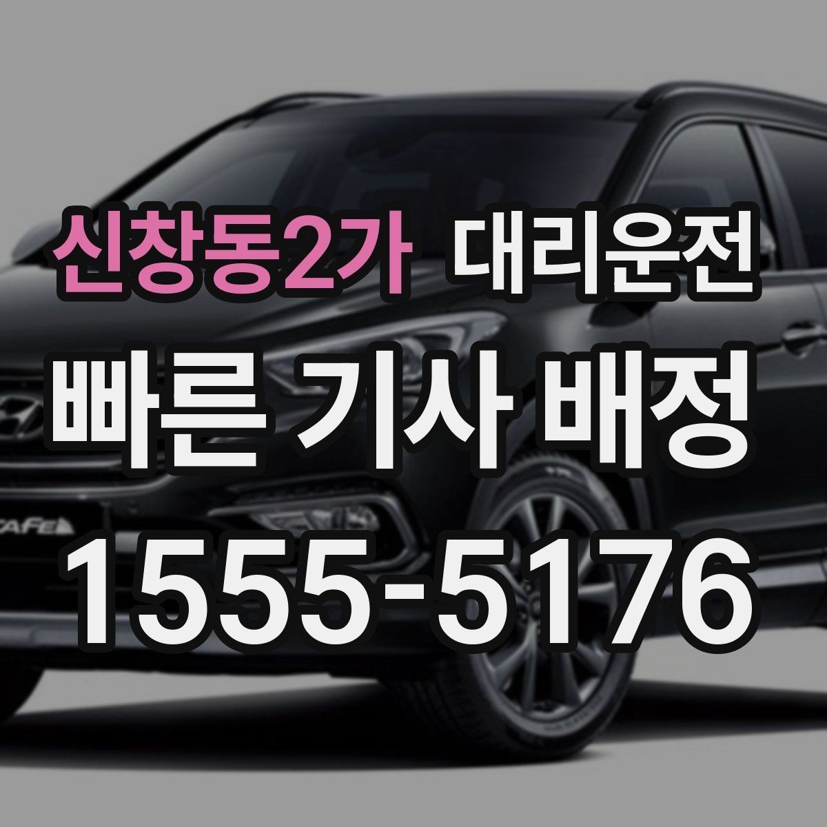 신창동2가 대리운전 전화 한 통, 나머지는 저희가 챙깁니다