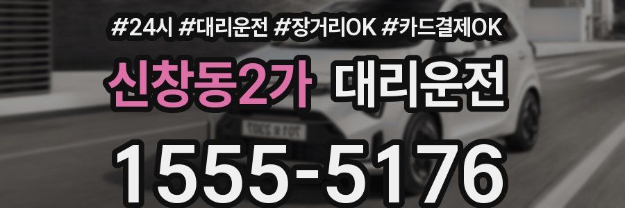 신창동2가 대리운전