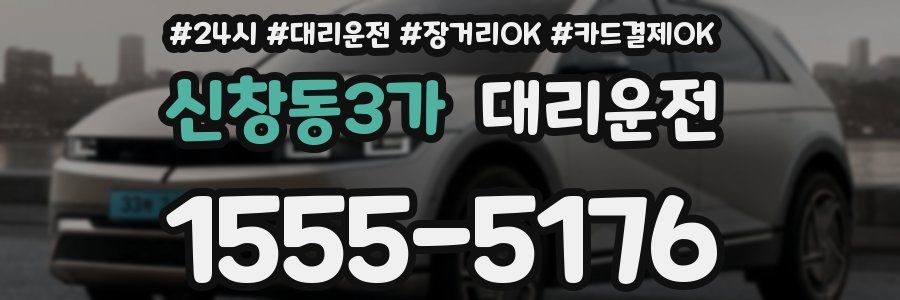 신창동3가 대리운전
