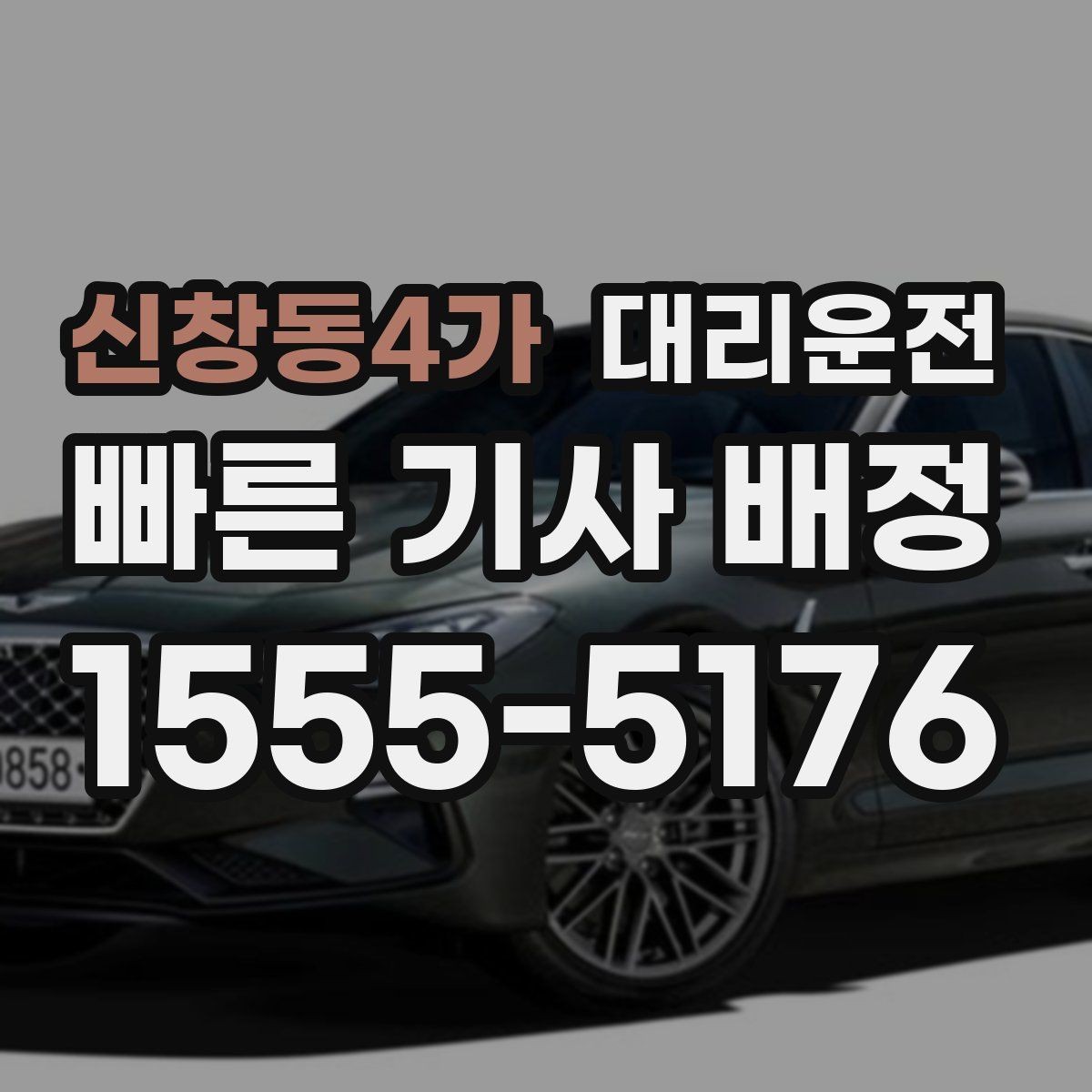 신창동4가 대리운전 어린이 카시트 동승 시 주의 동행