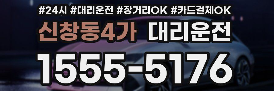 신창동4가 대리운전