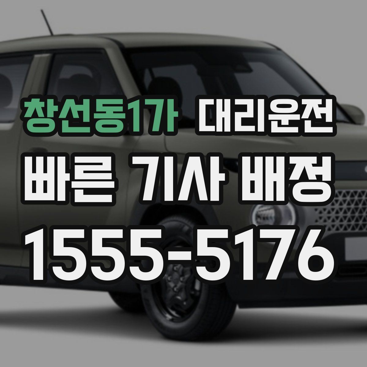 창선동1가 대리운전 기사 프로필 확인 시 체크 항목