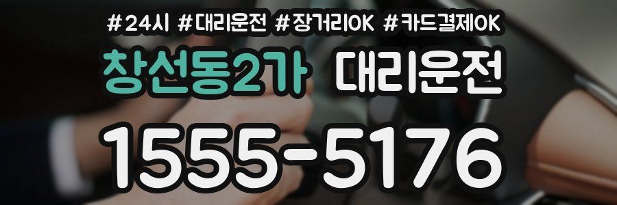 창선동2가 대리운전