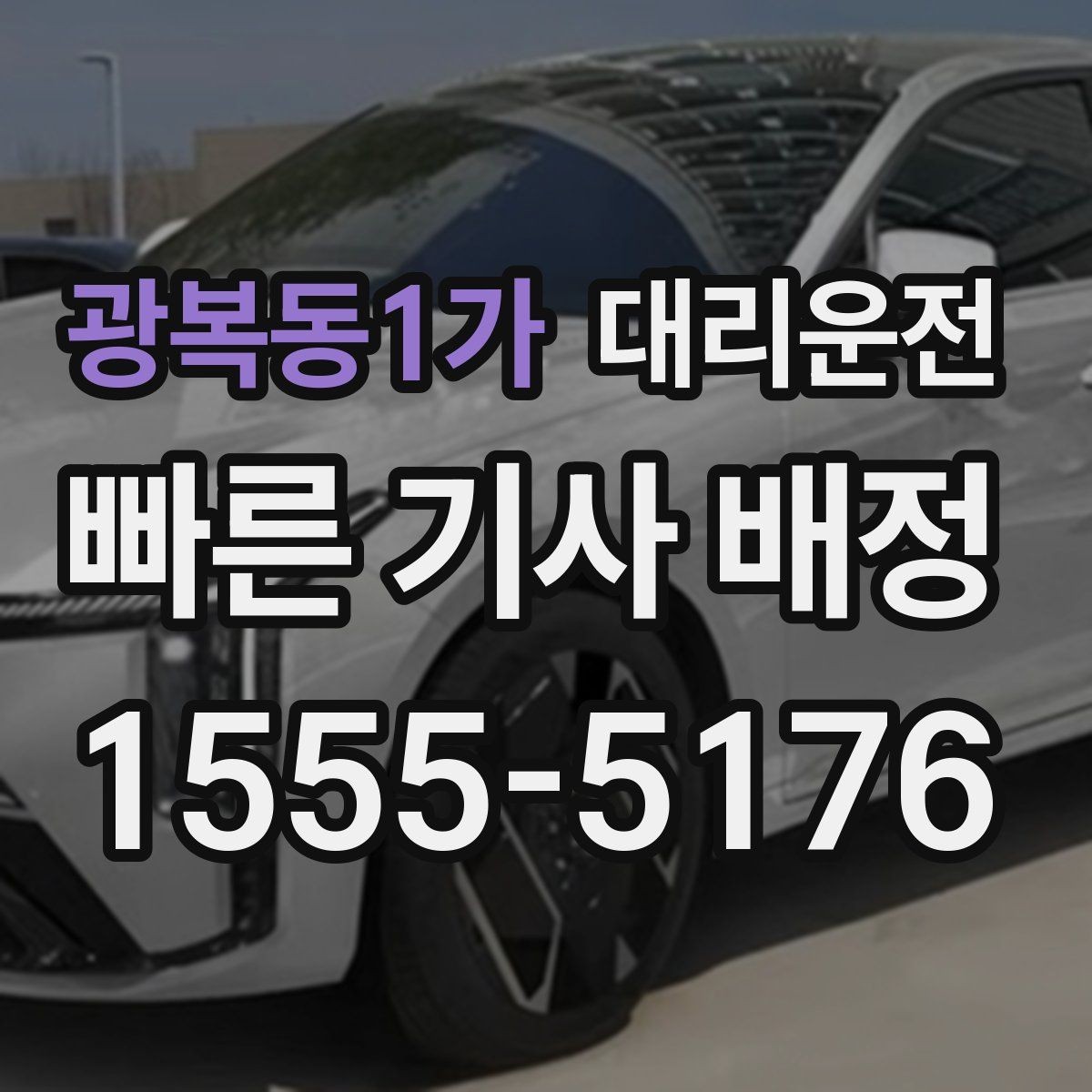 광복동1가 대리운전 장시간 운행 시 휴식도 챙깁니다