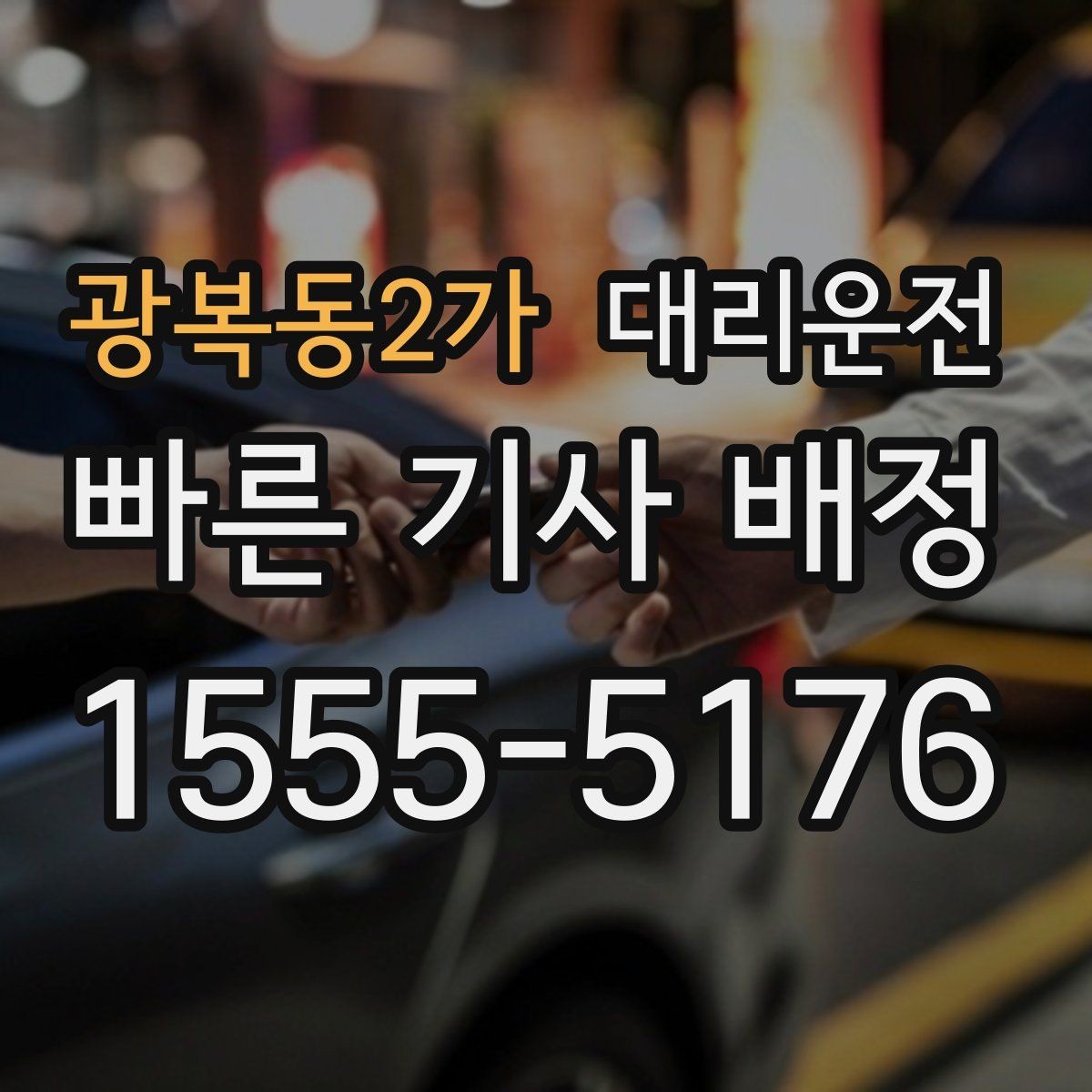 광복동2가 대리운전 무전·앱 동시 배차 시스템