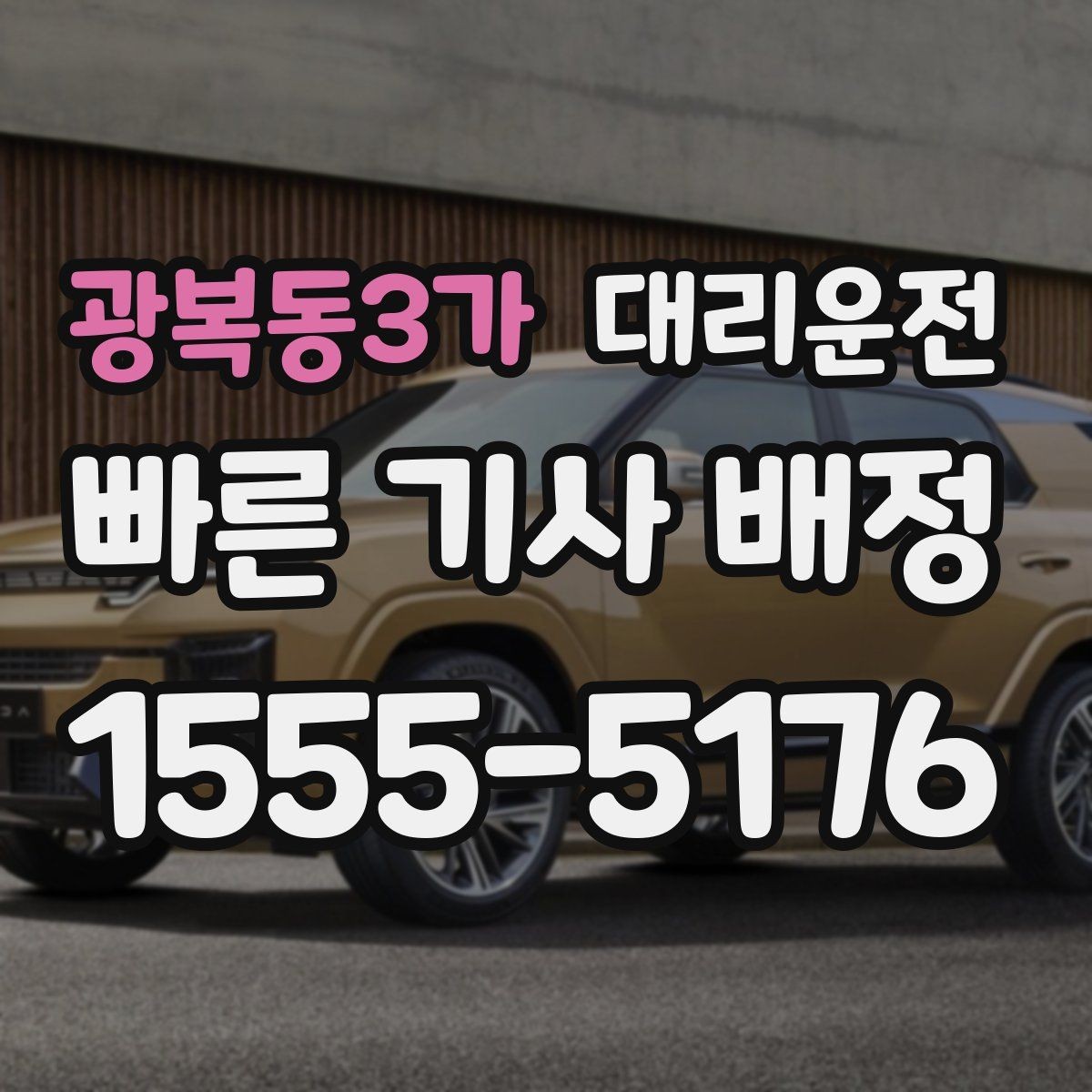광복동3가 대리운전 도착 예정 시간 사전 안내 시스템