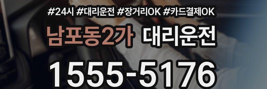 남포동2가 대리운전
