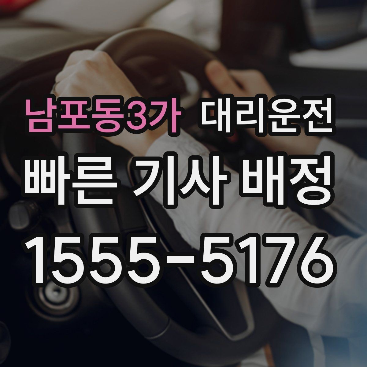 남포동3가 대리운전 하차 위치 변경 알리는 방법