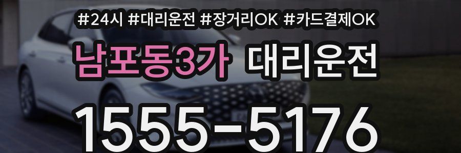 남포동3가 대리운전