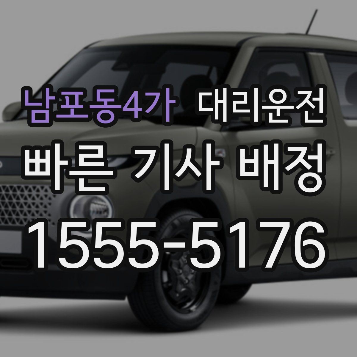 남포동4가 대리운전 차로 변경 최소화로 안전하게