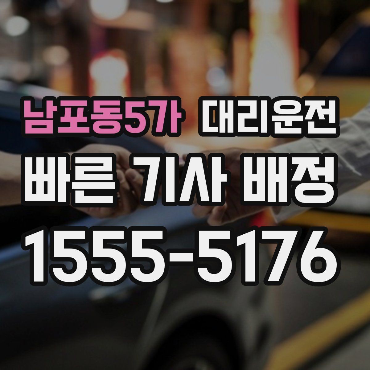 남포동5가 대리운전 차량 내 청결과 매너 운전 준수