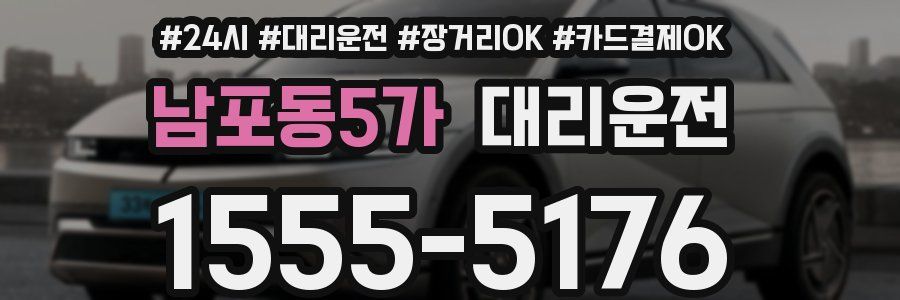 남포동5가 대리운전