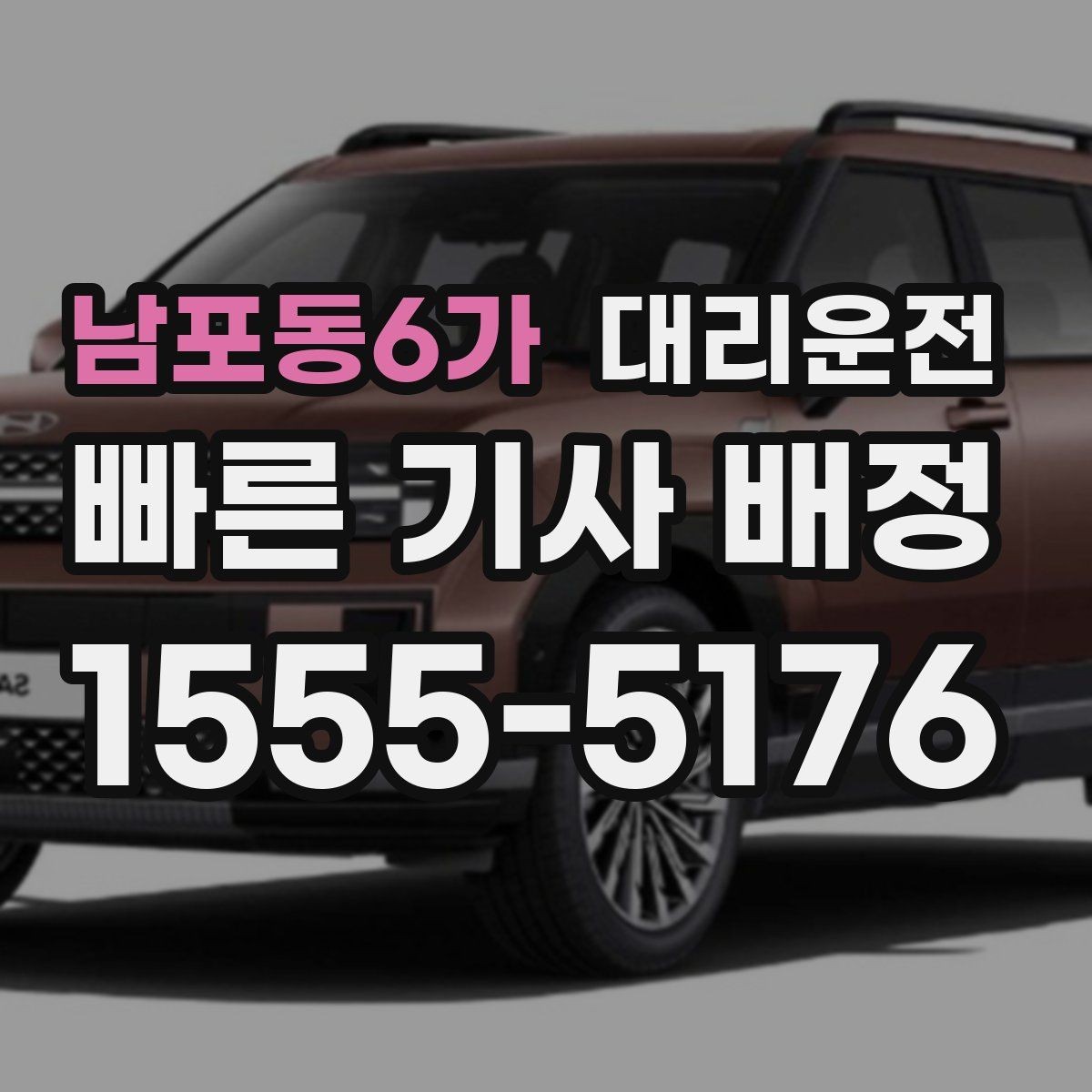 남포동6가 대리운전 설명하는 목적지 변경 절차