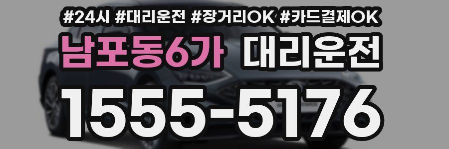 남포동6가 대리운전