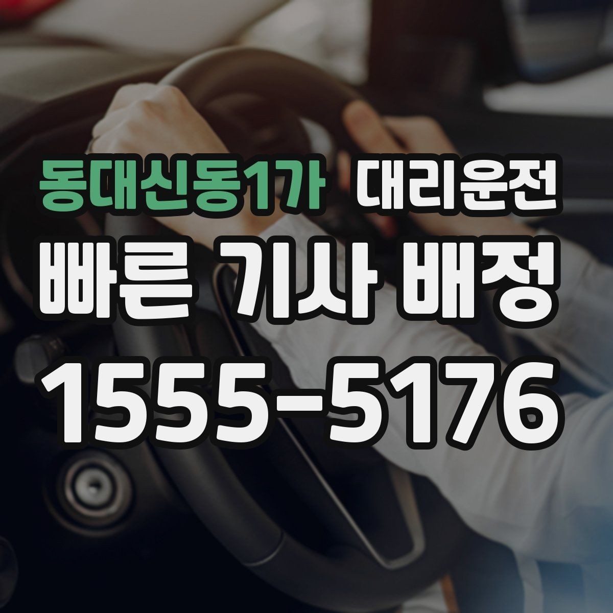 동대신동1가 대리운전 전화 접수부터 배차까지 흐름