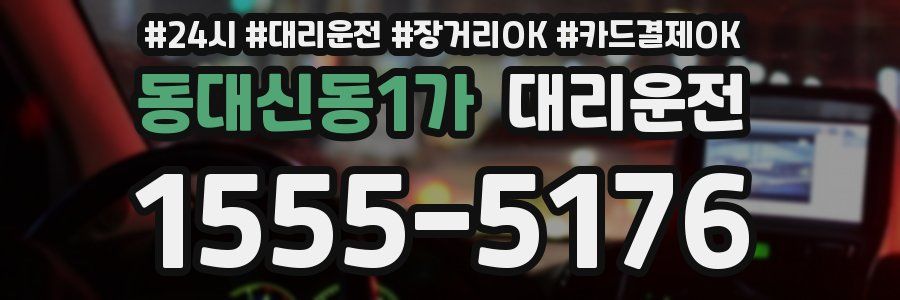 동대신동1가 대리운전