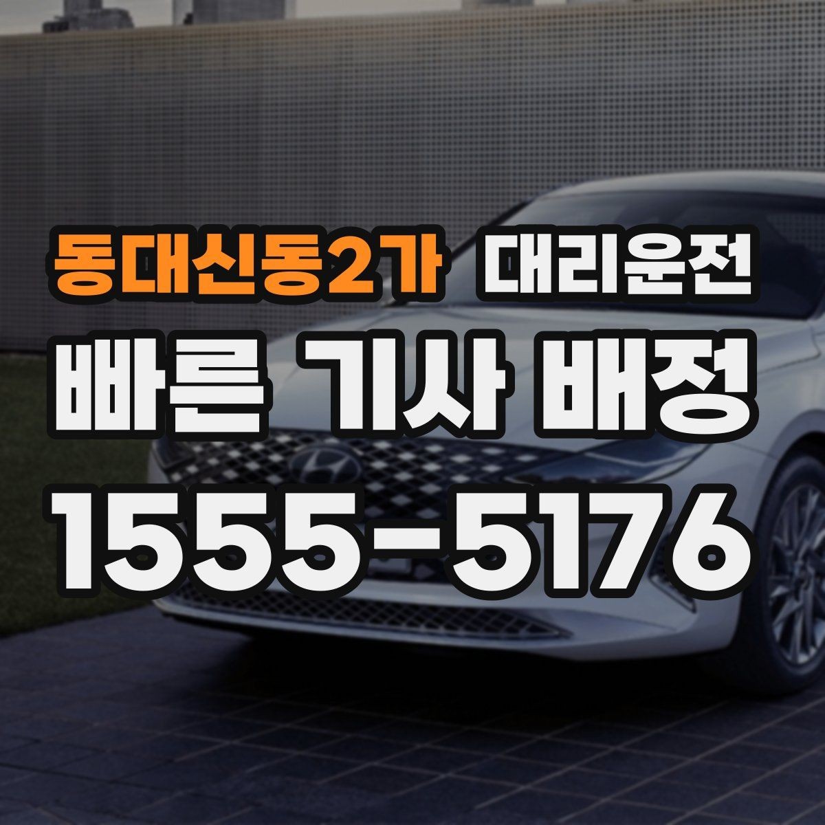동대신동2가 대리운전 새벽 시간 신속 대응
