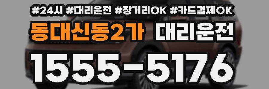 동대신동2가 대리운전