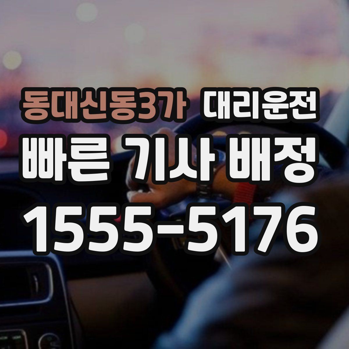 동대신동3가 대리운전 안전 운행을 위한 고객 협조 사항