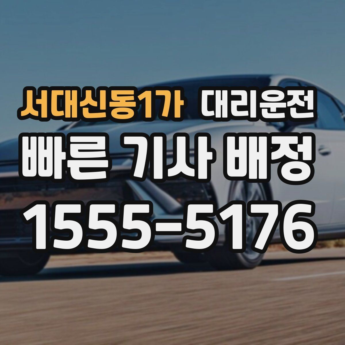 서대신동1가 대리운전 도심 공사 구간 창문 닫고 운행