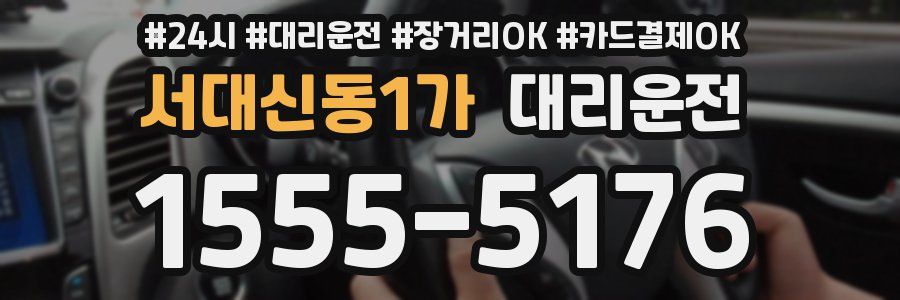 서대신동1가 대리운전