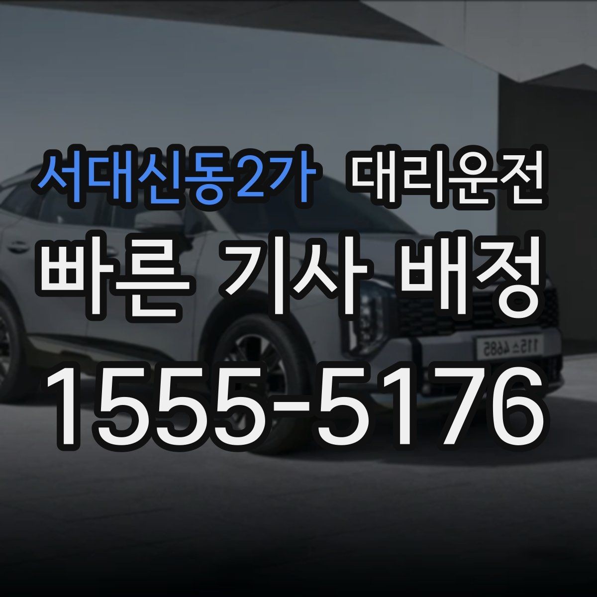 서대신동2가 대리운전 하이패스·일반 톨게이트 선택