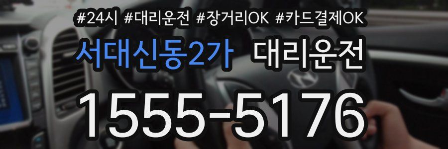 서대신동2가 대리운전