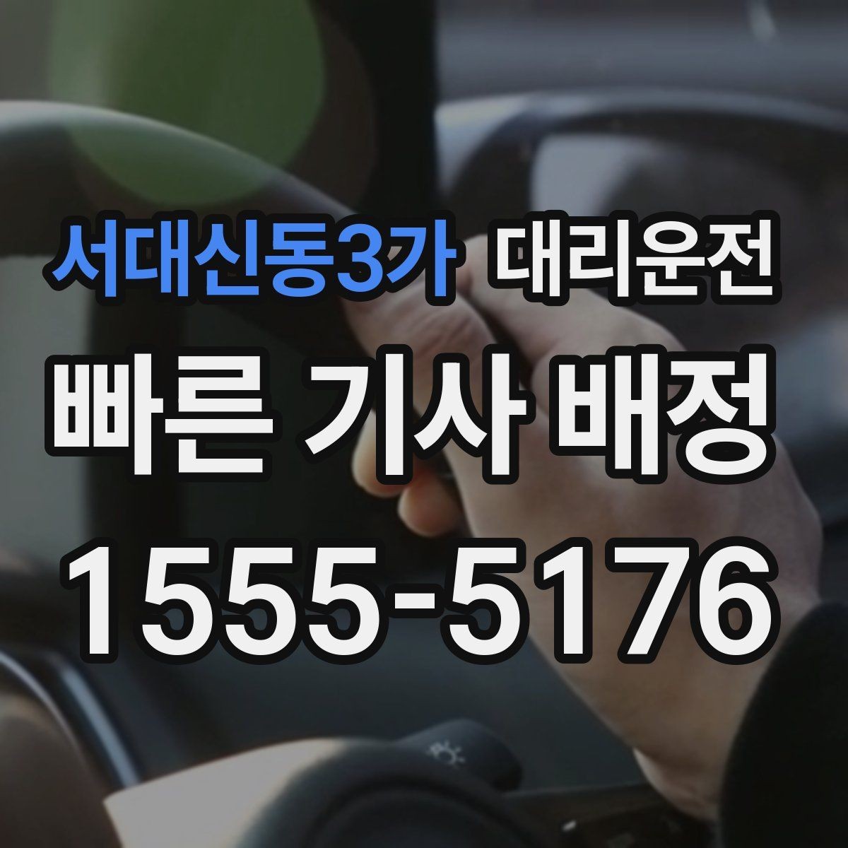 서대신동3가 대리운전 고객 사전 요청 음악 끄기 모드