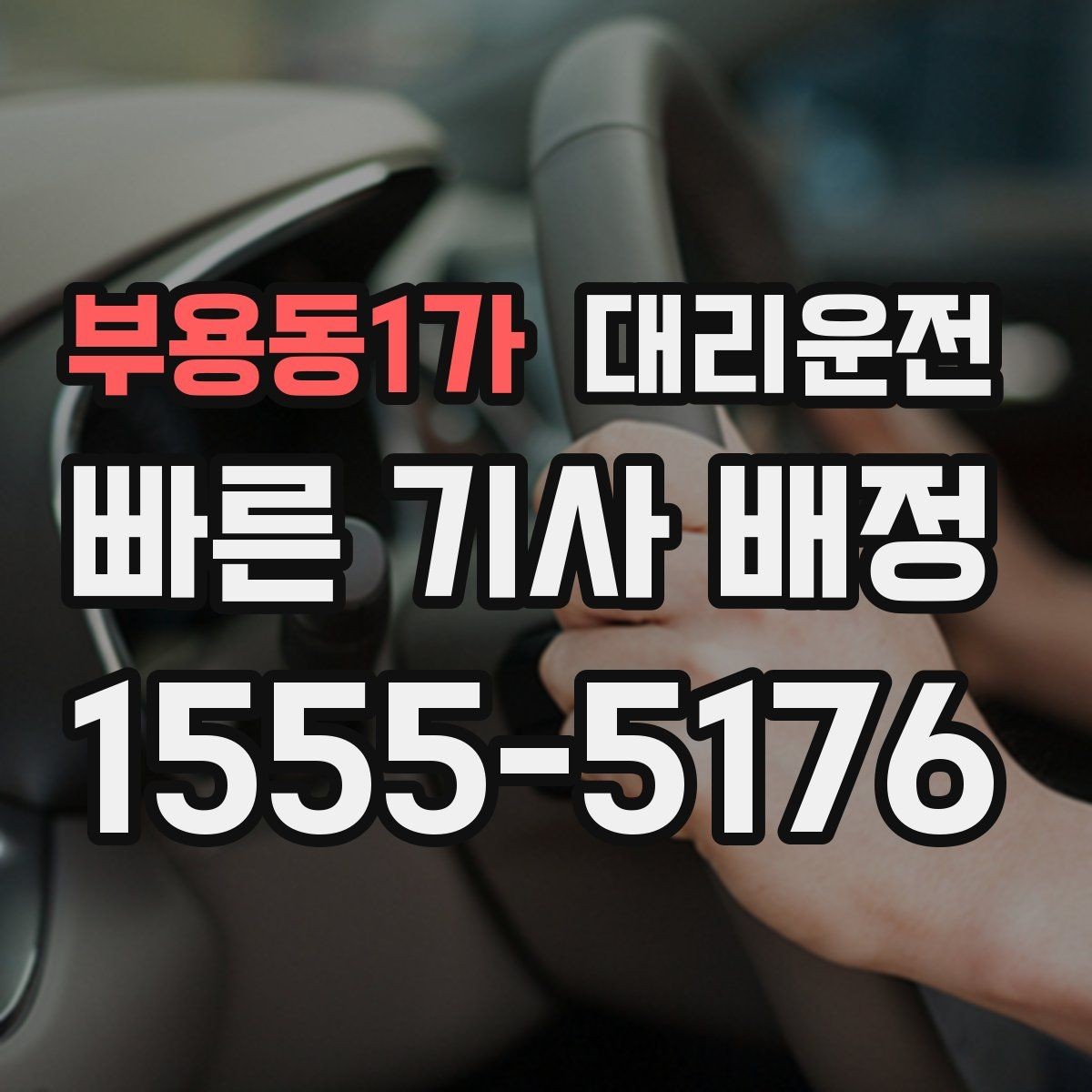 부용동1가 대리운전 비상 상황 연락 절차 정리
