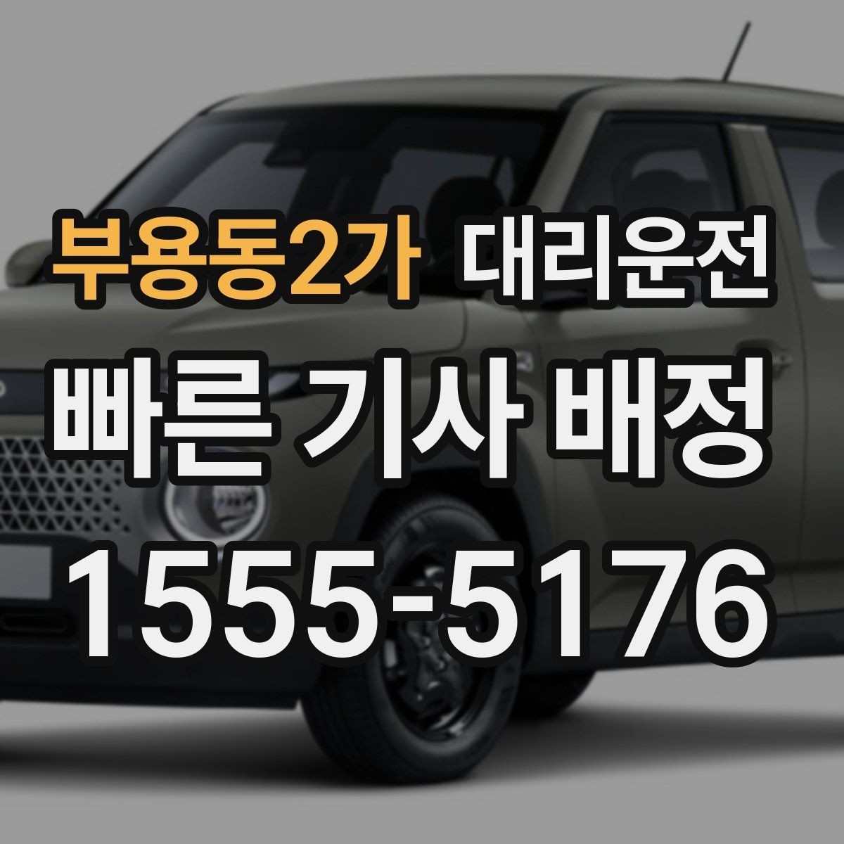 부용동2가 대리운전 멀미 잦은 동승자 배려하기