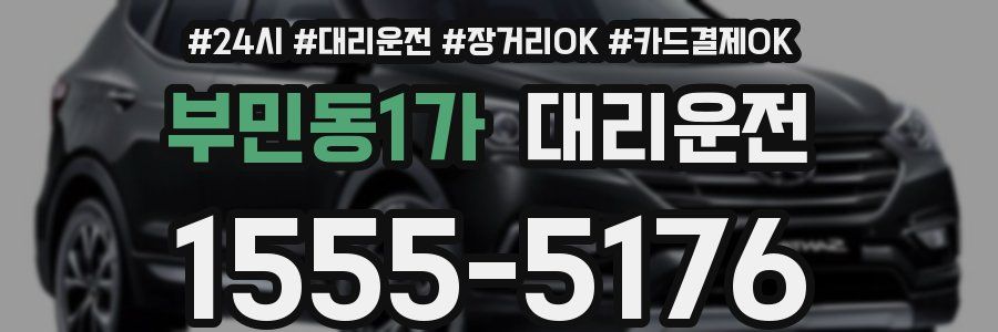 부민동1가 대리운전