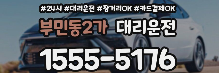 부민동2가 대리운전