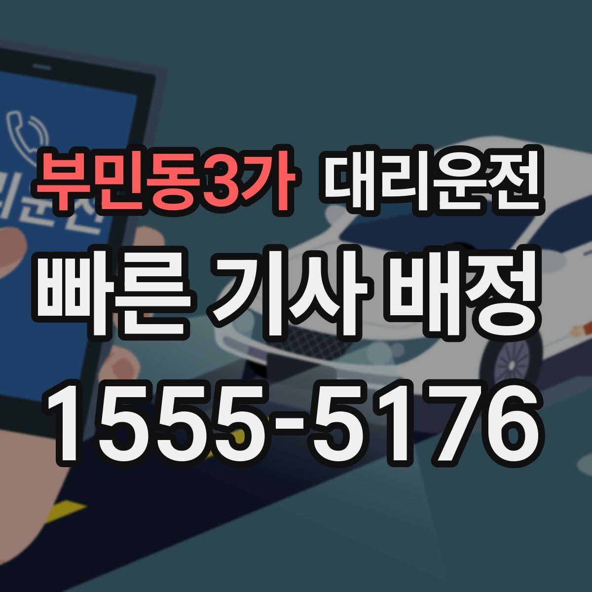 부민동3가 대리운전 심야 안전하게 귀가 전문 기사 배정