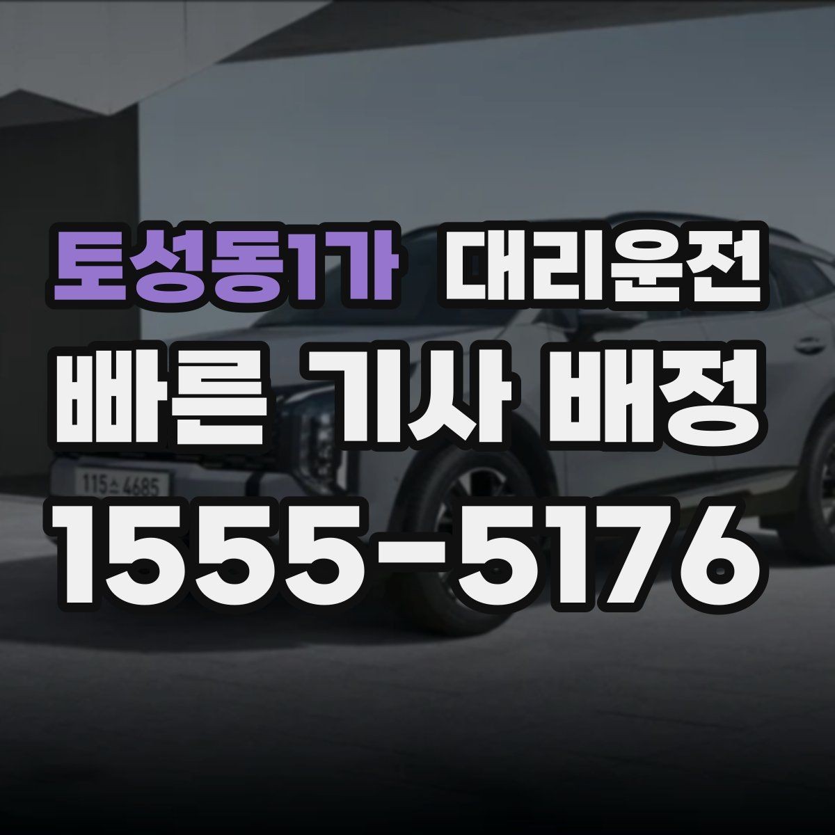 토성동1가 대리운전 비 오는 날 어린이 우산 케어
