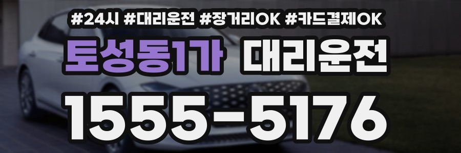 토성동1가 대리운전