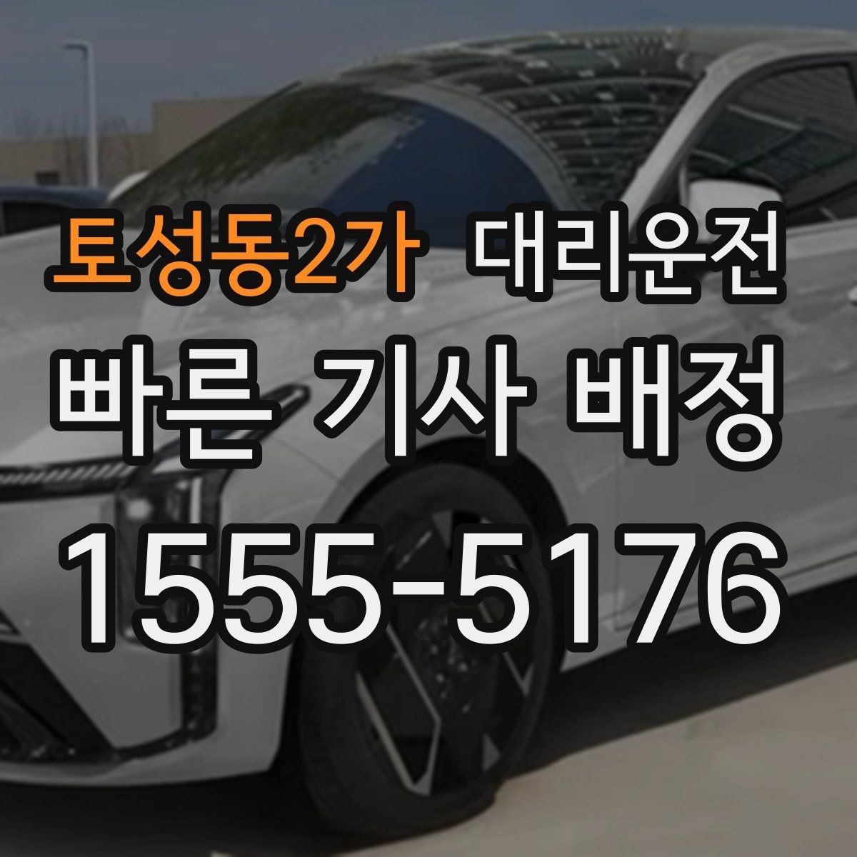 토성동2가 대리운전 어르신 동행 시 배려 사항