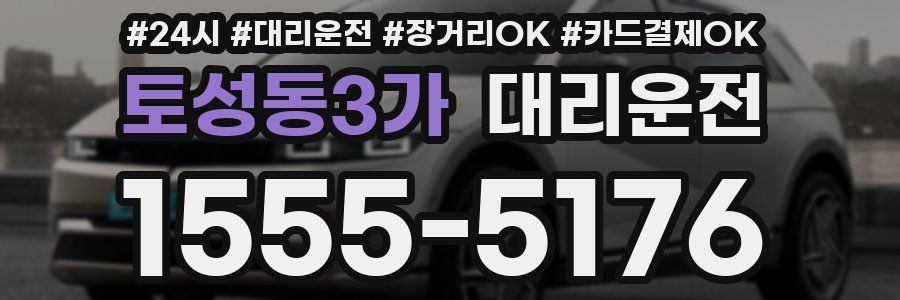 토성동3가 대리운전