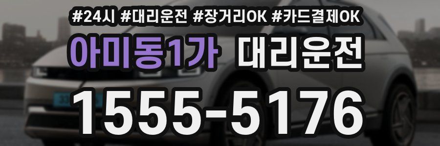 아미동1가 대리운전