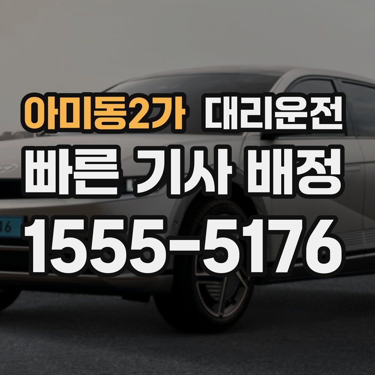 아미동2가 대리운전 노후차량 안전 체크 주행