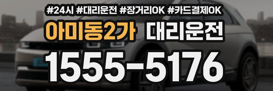 아미동2가 대리운전