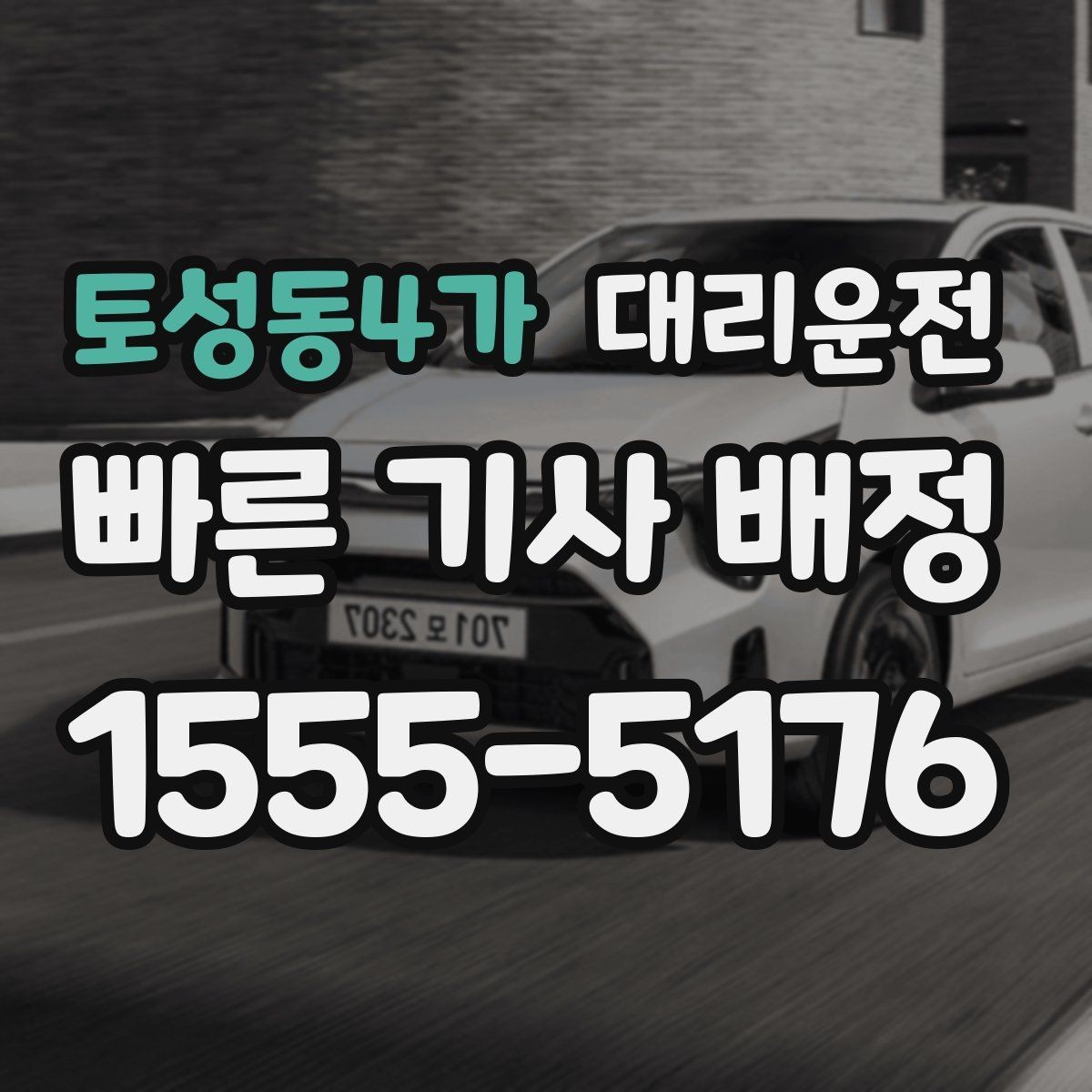 토성동4가 대리운전 도로 통제 시 즉시 대체 경로
