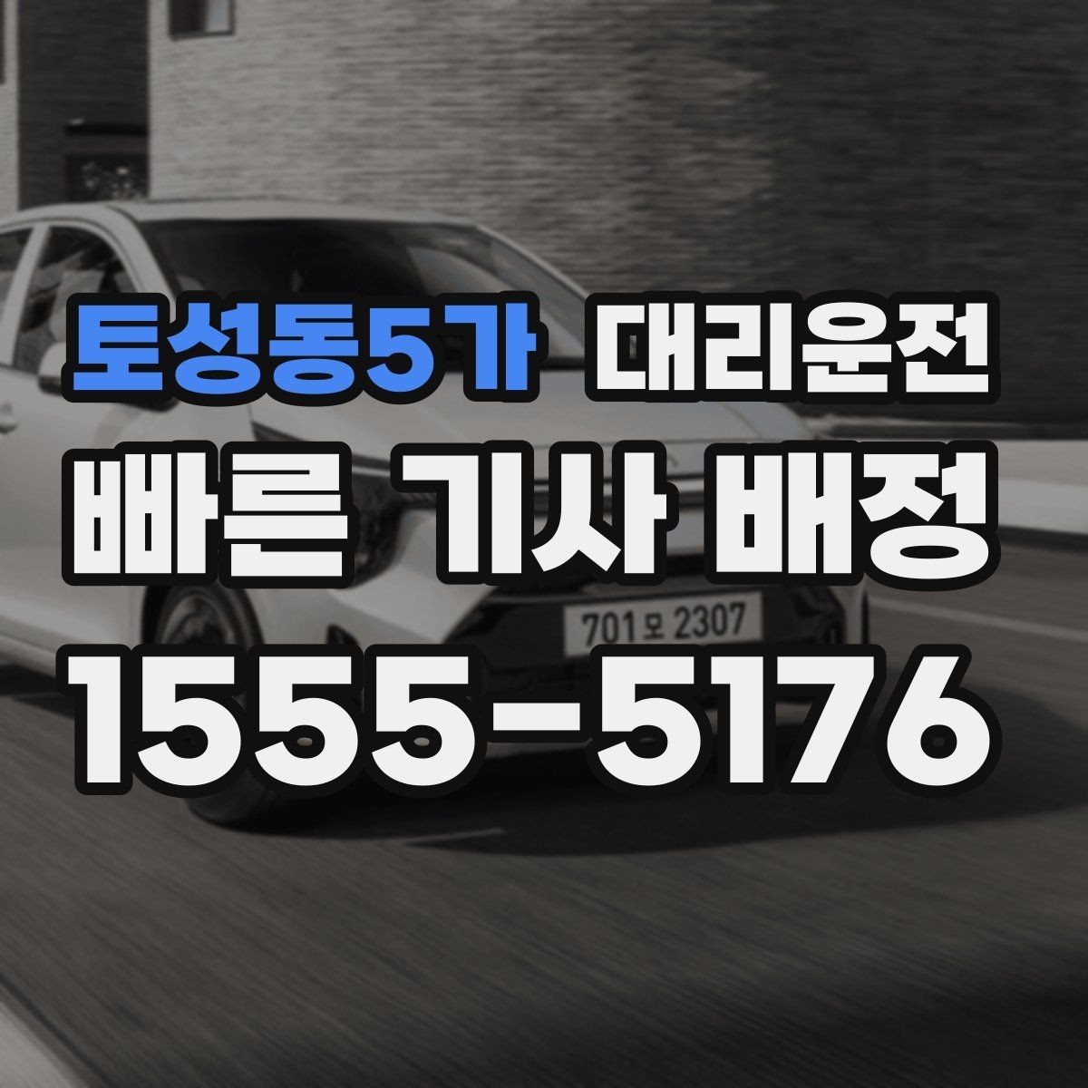 토성동5가 대리운전 캠핑장 철수 후 이동