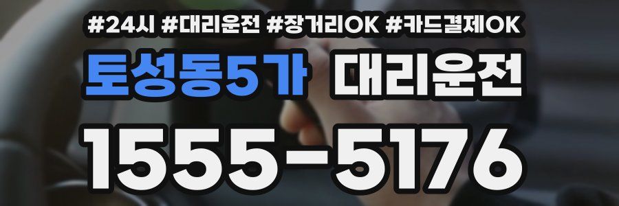 토성동5가 대리운전
